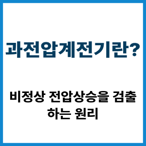 과전압계전기란?