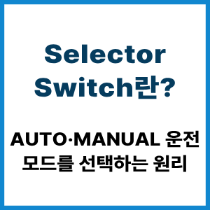 Selector Switch란? Auto·Manual 운전모드 선택 원리 7 Selector Switch란?