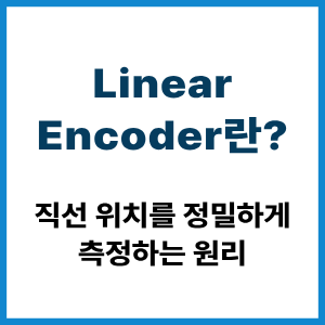 Linear Encoder란? 직선 위치 측정 원리 7 Linear Encoder란?