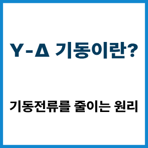 Y-Δ 기동이란? 기동전류를 줄이는 원리 4 Y-Δ 기동이란?