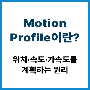 Motion Profile이란?