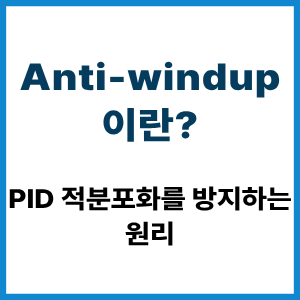 Anti-windup이란?