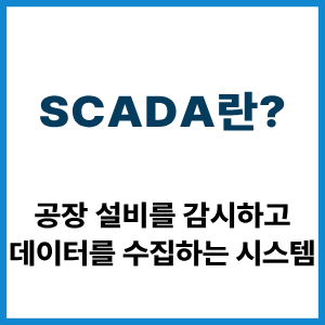 SCADA란? 공장 설비 감시·데이터 수집 2 SCADA란?