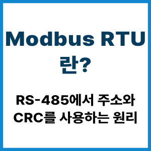 Modbus RTU란?