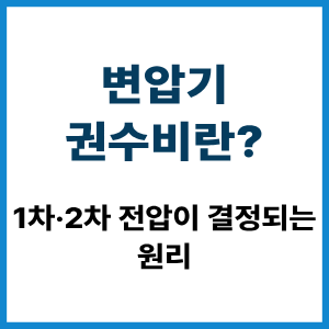 변압기 권수비란?