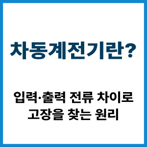 차동계전기란? 전류 차이로 고장을 찾는 원리 7 차동계전기란?