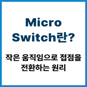 Micro Switch란?