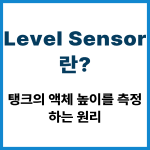 Level Sensor란? 탱크 액체 높이 측정 원리 3 Level Sensor란?