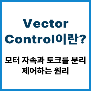 Vector Control이란?