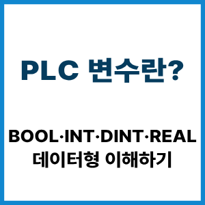 PLC 변수란? BOOL·INT·DINT·REAL 이해 5 PLC 변수란?