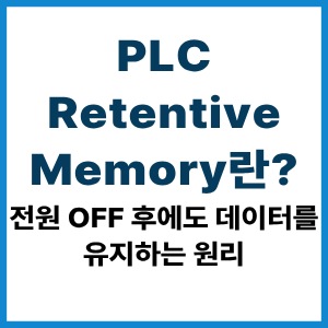PLC Retentive Memory란?|전원 OFF 후에도 데이터를 유지하는 원리 4 PLC Retentive Memory란?