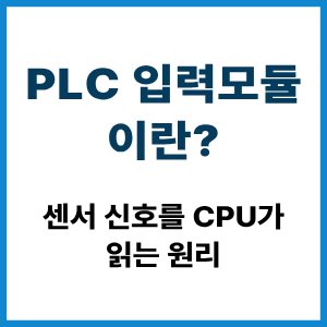 PLC 입력모듈이란? 센서 신호 처리 원리 2 PLC 입력모듈이란?