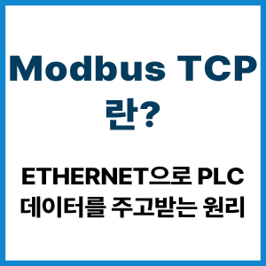 Modbus TCP란?