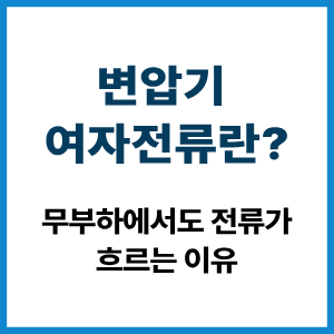 변압기 여자전류란?