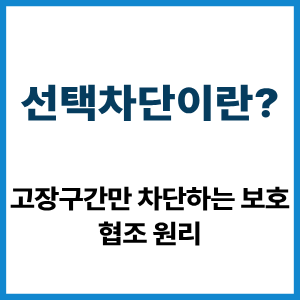 선택차단이란? 고장구간만 차단하는 원리 6 선택차단이란?