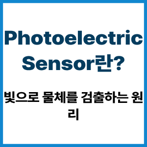 Photoelectric Sensor란?