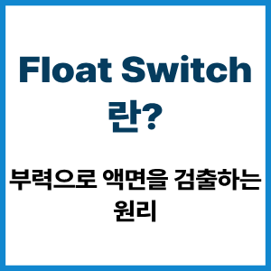 Float Switch란? 부력으로 액면 검출 원리 2 Float Switch란?