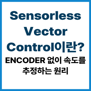 Sensorless Vector Control이란?