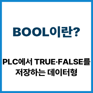 BOOL이란? PLC에서 TRUE·FALSE 저장 원리 4 BOOL이란?