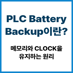 PLC Battery Backup이란?|메모리와 Clock을 유지하는 원리 3 PLC Battery Backup이란?