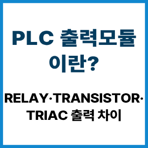 PLC 출력모듈이란? 출력 방식 차이 1 PLC 출력모듈이란?