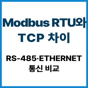 Modbus RTU와 TCP 차이