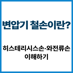 변압기 철손이란? 히스테리시스·와전류손 5 변압기 철손이란?