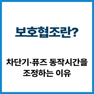 보호협조란? 차단기·퓨즈 동작시간 조정 원리 5 보호협조란?