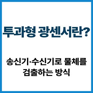 투과형 광센서란?