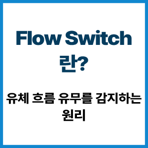 Flow Switch란? 유체 흐름 감지 원리 1 Flow Switch란?
