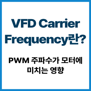 VFD Carrier Frequency란?