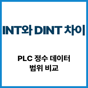 INT와 DINT 차이|PLC 정수 데이터 범위 비교 3 INT와 DINT 차이