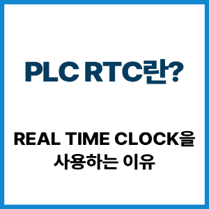 PLC RTC란?|Real Time Clock을 사용하는 이유 2 PLC RTC란?