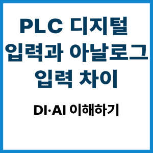 PLC 디지털 입력과 아날로그 입력 차이