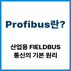 PROFIBUS란?
