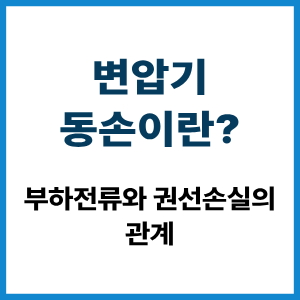변압기 동손이란? 부하전류와 권선손실 4 변압기 동손이란?