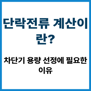 단락전류 계산이란? 차단기 용량 선정 원리 4 단락전류 계산이란?