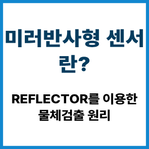 미러반사형 센서란?