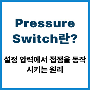 Pressure Switch란?