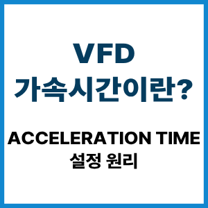 VFD 가속시간이란?