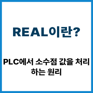 REAL이란? PLC에서 소수점 값 처리 원리 2 REAL이란?