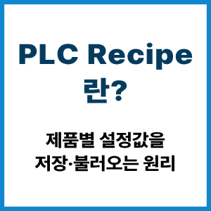 PLC Recipe란?|제품별 설정값을 저장·불러오는 원리 1 PLC Recipe란?