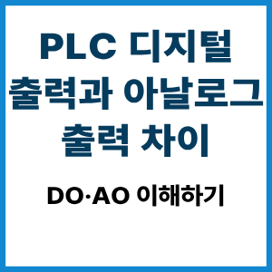 PLC 디지털 출력과 아날로그 출력 차이