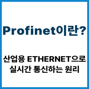 PROFINET이란?