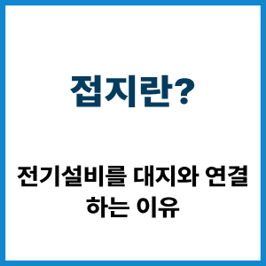 접지란? 전기설비를 대지와 연결하는 이유 3 접지란?