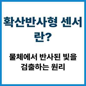 확산반사형 센서란?