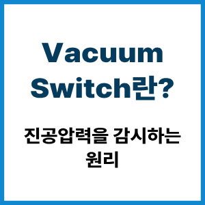 Vacuum Switch란?