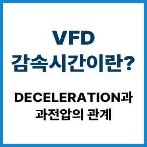 VFD 감속시간이란?