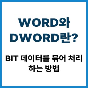 WORD와 DWORD란? Bit 데이터 묶어 처리하는 방법 1 WORD와 DWORD란?