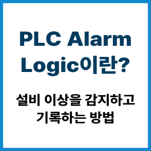 PLC Alarm Logic이란?